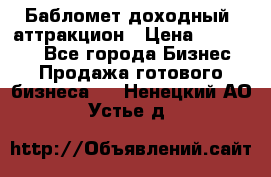 Бабломет доходный  аттракцион › Цена ­ 120 000 - Все города Бизнес » Продажа готового бизнеса   . Ненецкий АО,Устье д.